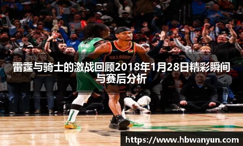 雷霆与骑士的激战回顾2018年1月28日精彩瞬间与赛后分析