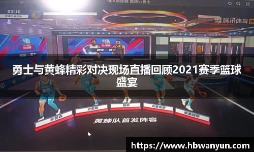 勇士与黄蜂精彩对决现场直播回顾2021赛季篮球盛宴