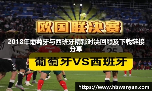2018年葡萄牙与西班牙精彩对决回顾及下载链接分享