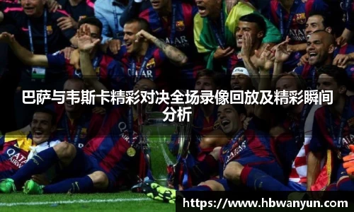 巴萨与韦斯卡精彩对决全场录像回放及精彩瞬间分析