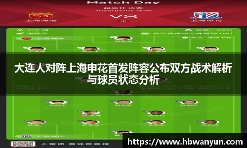 大连人对阵上海申花首发阵容公布双方战术解析与球员状态分析