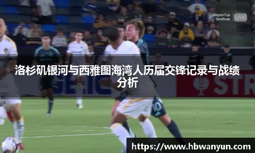 洛杉矶银河与西雅图海湾人历届交锋记录与战绩分析