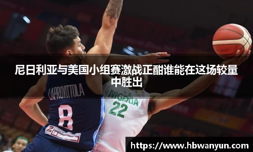 尼日利亚与美国小组赛激战正酣谁能在这场较量中胜出